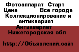 Фотоаппарат “Старт“ › Цена ­ 3 500 - Все города Коллекционирование и антиквариат » Антиквариат   . Нижегородская обл.